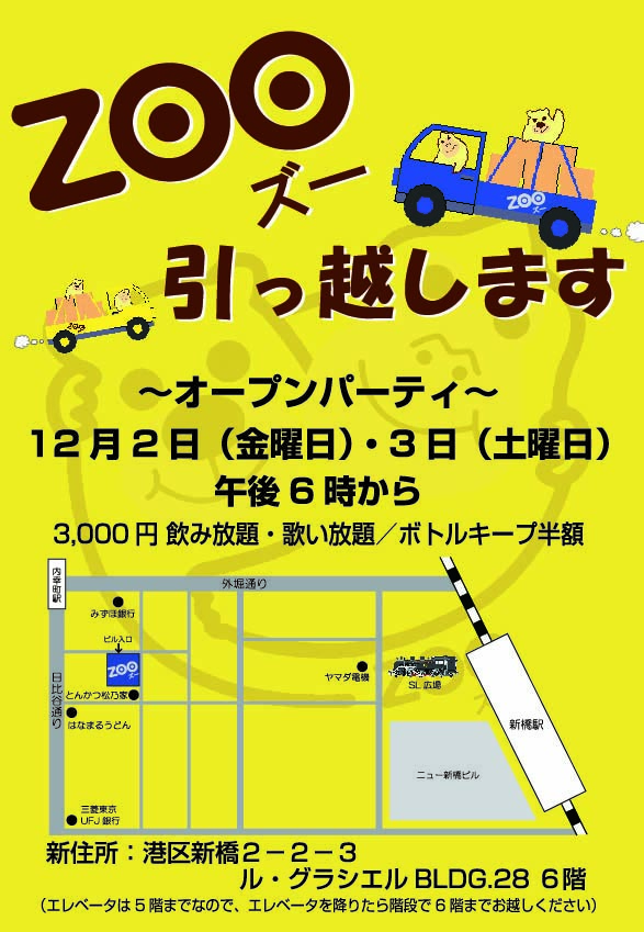 新橋ZOO引っ越します！