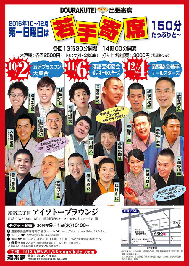 DOURAKUTEIちょっと出張寄席「わ・ら・い・づ・け」 　「若手寄席」 ～150分たっぷりと～