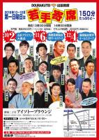 DOURAKUTEIちょっと出張寄席「わ・ら・い・づ・け」 　「若手寄席」 ～150分たっぷりと～ 639x900 495kb
