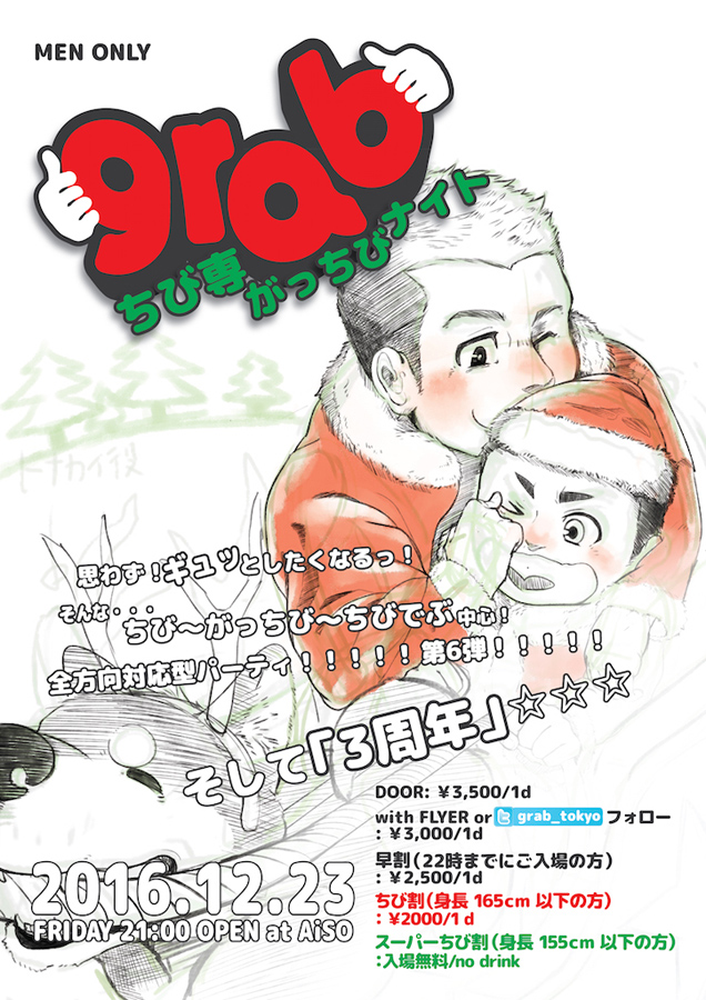 grab 　ちび専がっちびナイト