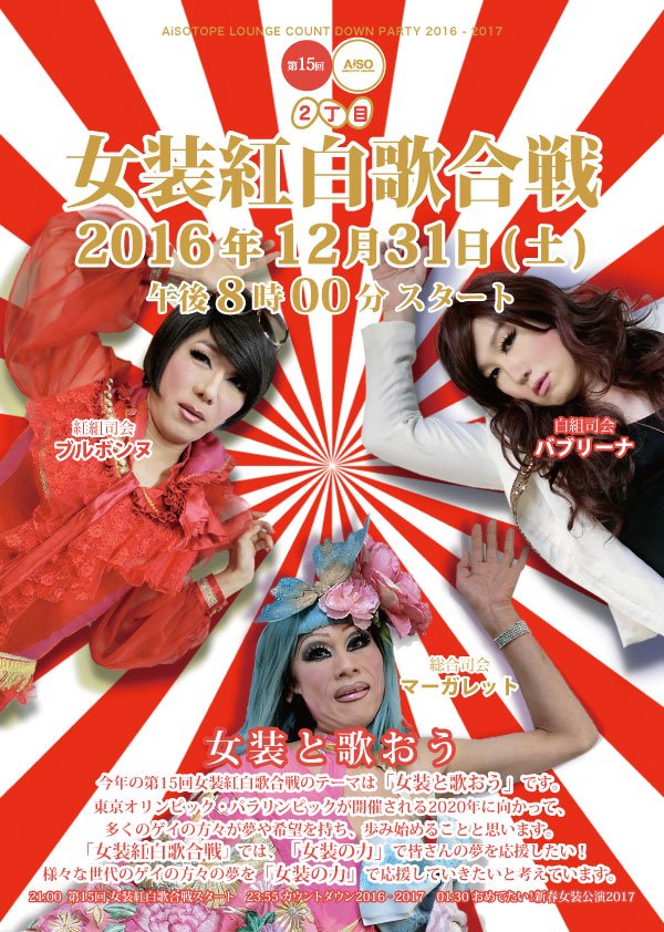 第15回 女装紅白歌合戦 　女装と歌おう