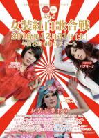 第15回 女装紅白歌合戦 　女装と歌おう 600x842 145.7kb