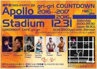 神戸発MIX-PARTY「Apollo Stadium」カウントダウン'16→'17 425x302 57.6kb
