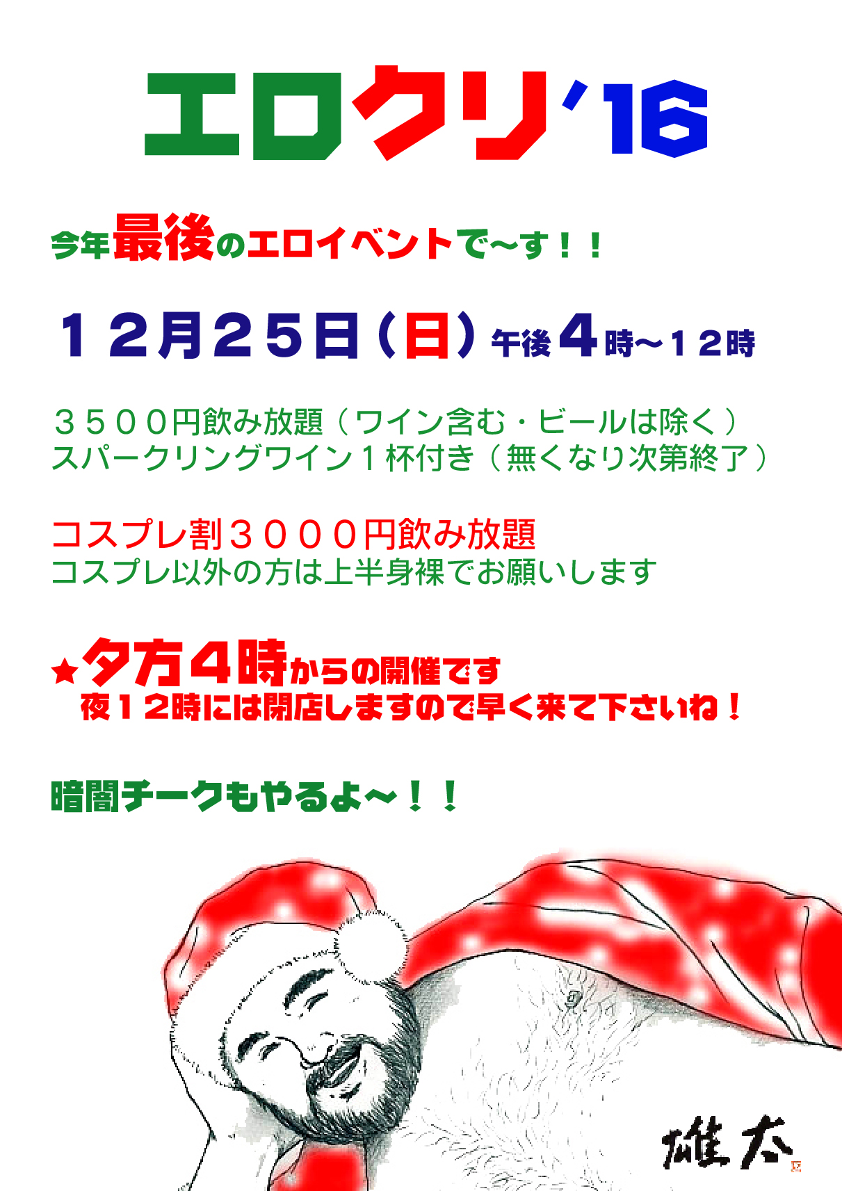 ★新宿三丁目『雄太』の今年最後のエロイベント【エロクリ】