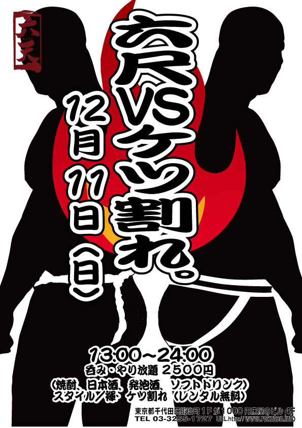 【12/11】六尺vsケツ割れ【開催】