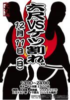 【12/11】六尺vsケツ割れ【開催】 595x842 240kb