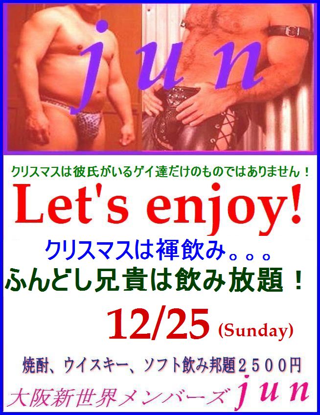 クリスマスはふんどし飲みぃ。。。