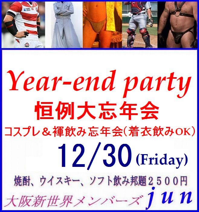 恒例【コスプレ大忘年会】