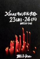 Xmasキャンドルナイト  - 320x470 113.3kb