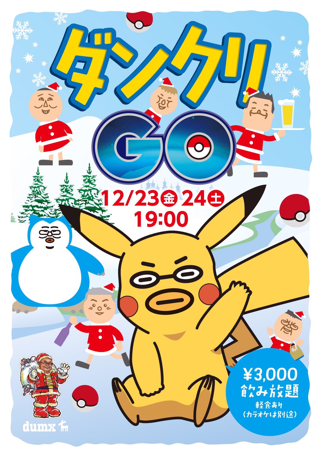 12月23日(金)24日(土)ダンクリ🎄