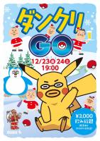 12月23日(金)24日(土)ダンクリ🎄  - 1076x1522 377.5kb