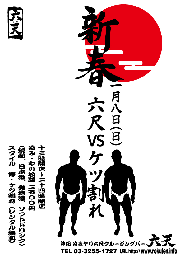 【新春】六尺vsケツ割れ【1/8開催】