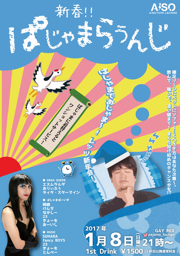 新春!! ぱじゃまらうんじ