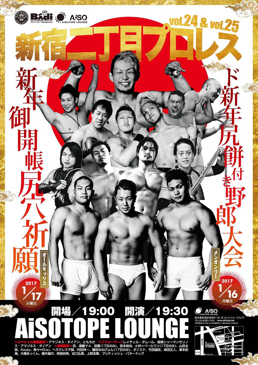 新宿二丁目プロレス vol.24 　～ド新年尻餅付き野郎大会！～