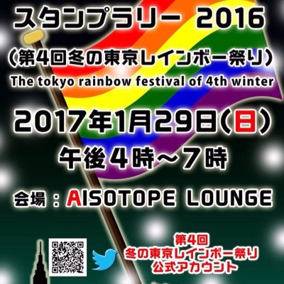 第４回冬のレインボー祭り