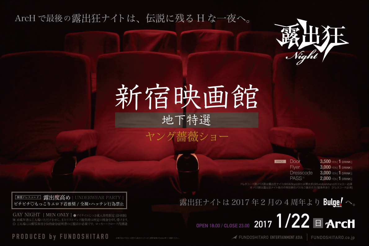 露出狂ナイト【新宿映画館～地下特選～】 　ArcHで最後のHな伝説を作ろう♡