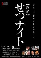 2/10(FRI・祝前) 21:00～5:00 【超絶】せつナイト ＜MIX＞ 915x1300 123kb