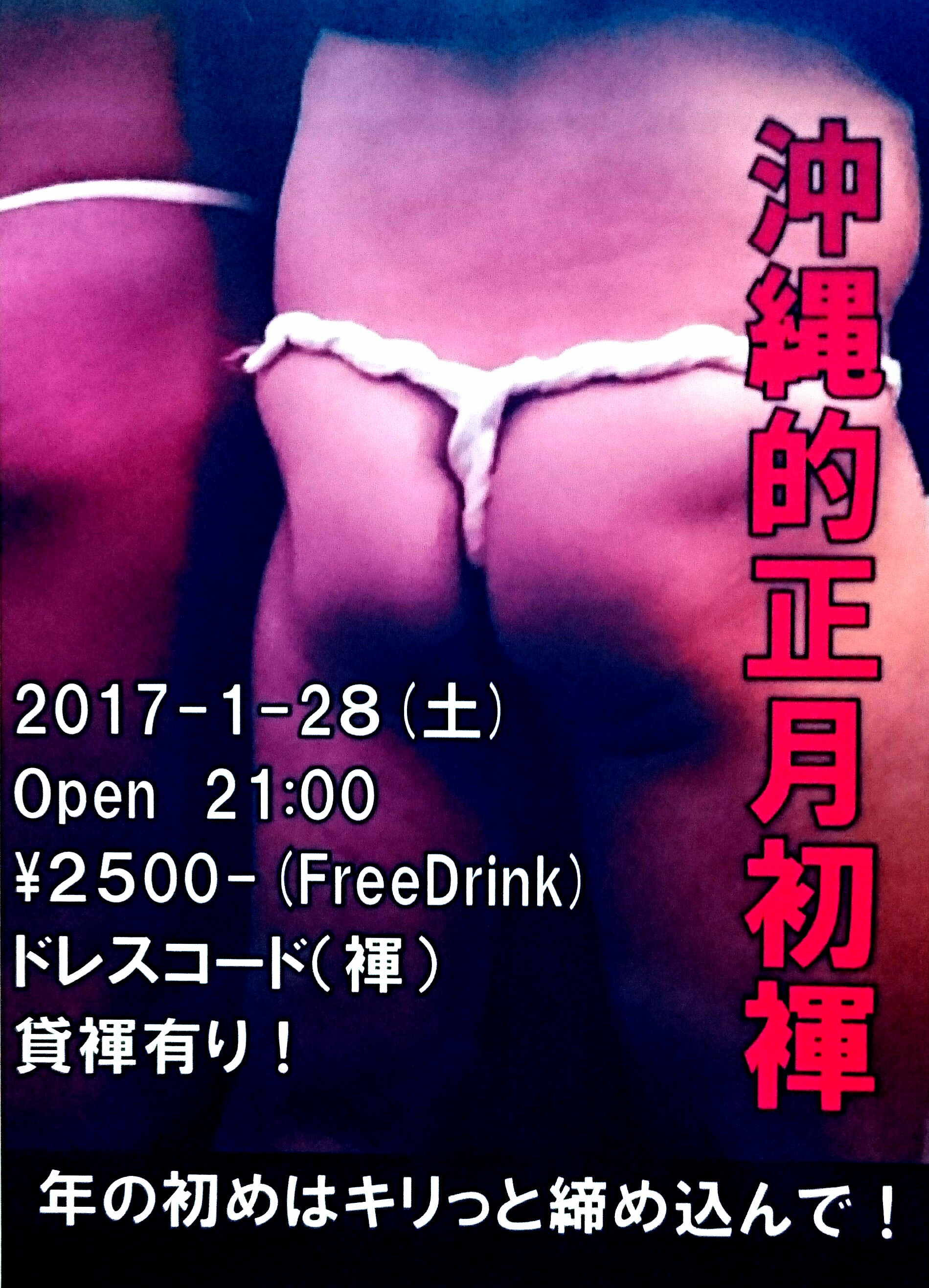沖縄的正月初褌