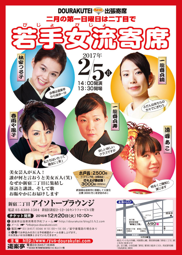 DOURAKUTEIちょっと出張寄席「わ・ら・い・づ・け」 　「若手女流寄席」