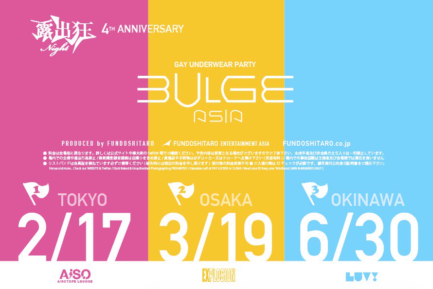 【BULGE ASIA】露出狂ナイト～4周年～ 　イベント名をBULGE ASIAに一新して４周年TOURスタート♡