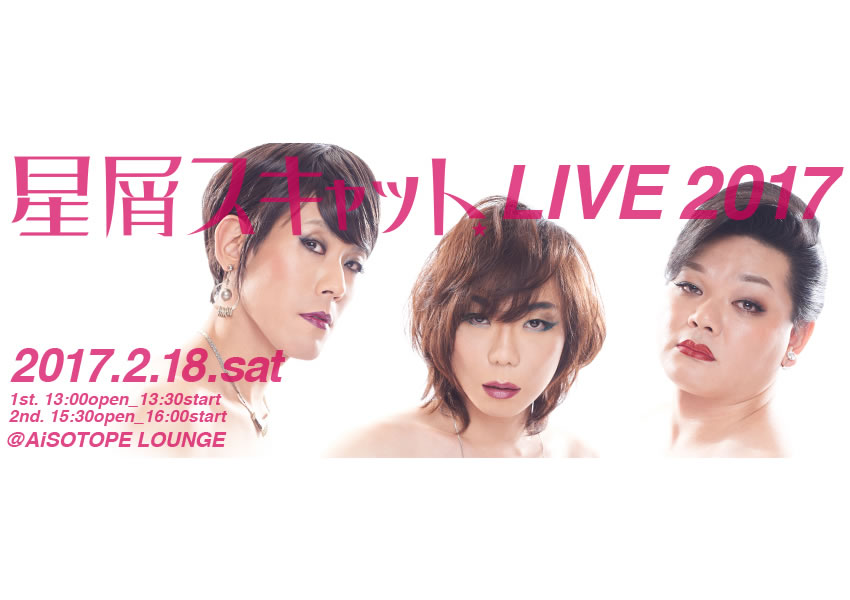 星屑スキャット LIVE 2017