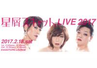 星屑スキャット LIVE 2017 850x600 61.9kb