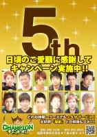 博多チャンピオン★５周年感謝祭  - 2480x3508 1455.1kb