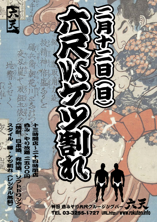 六尺vsケツ割れ
