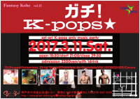 K-popsパーティー「ガチ！K-pops★」 800x568 352.6kb