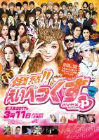 3/11(SAT) 21:00～5:00 俄然!!えいべっくす Vol.12 ～7年ぶりに帰って来たYo!! in 大阪スペシャル～ ＜MIX＞ 840x1190 400.7kb