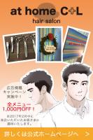【at homeC+L】1000円OFFキャンペーン サロン 600x900 176.8kb