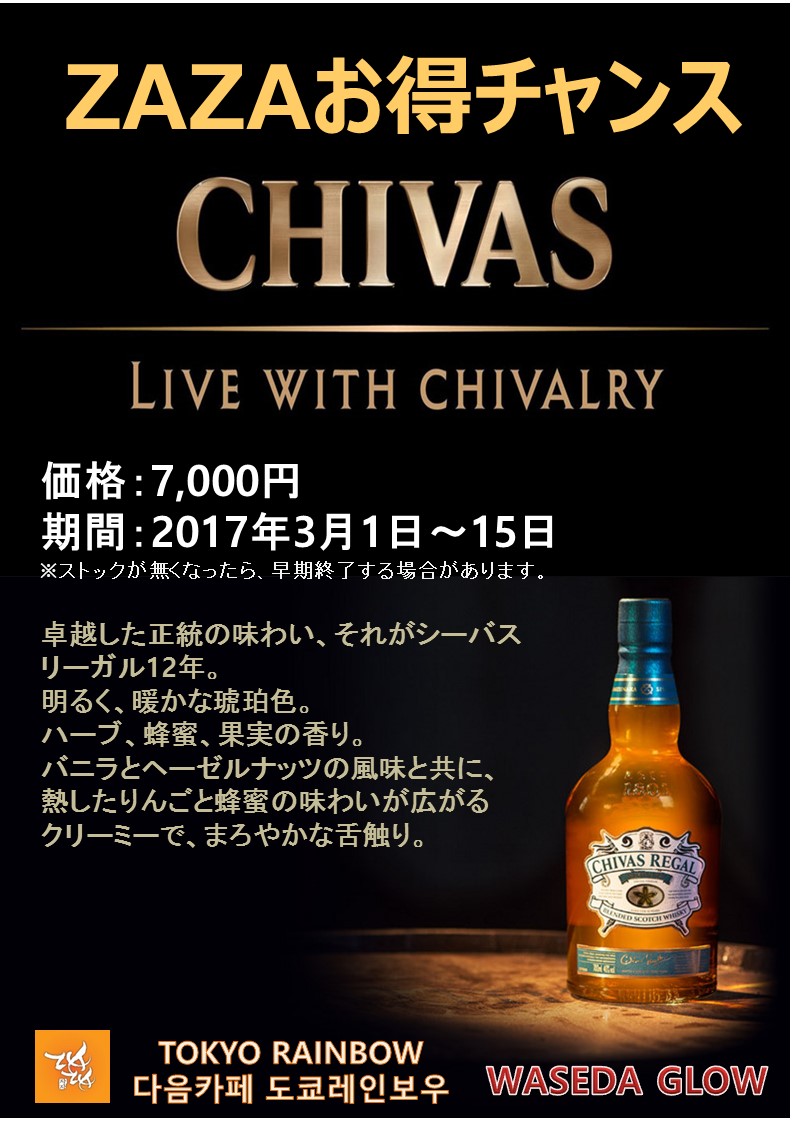 ZAZA X CHIVAS お得チャンス