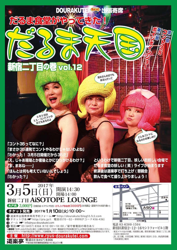 DOURAKUTEIちょっと出張寄席「わ・ら・い・づ・け」 　「だるま天国」～新宿二丁目の巻vol.12～