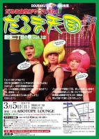 DOURAKUTEIちょっと出張寄席「わ・ら・い・づ・け」 　「だるま天国」～新宿二丁目の巻vol.12～ 725x1024 196kb