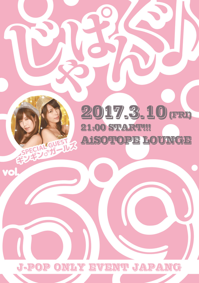じゃぱんぐ♪ vol.69