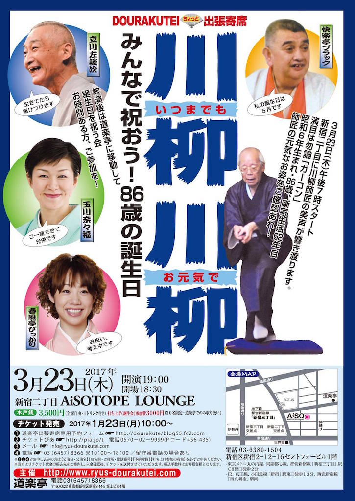 DOURAKUTEIちょっと出張寄席「わ・ら・い・づ・け」 　川柳川柳