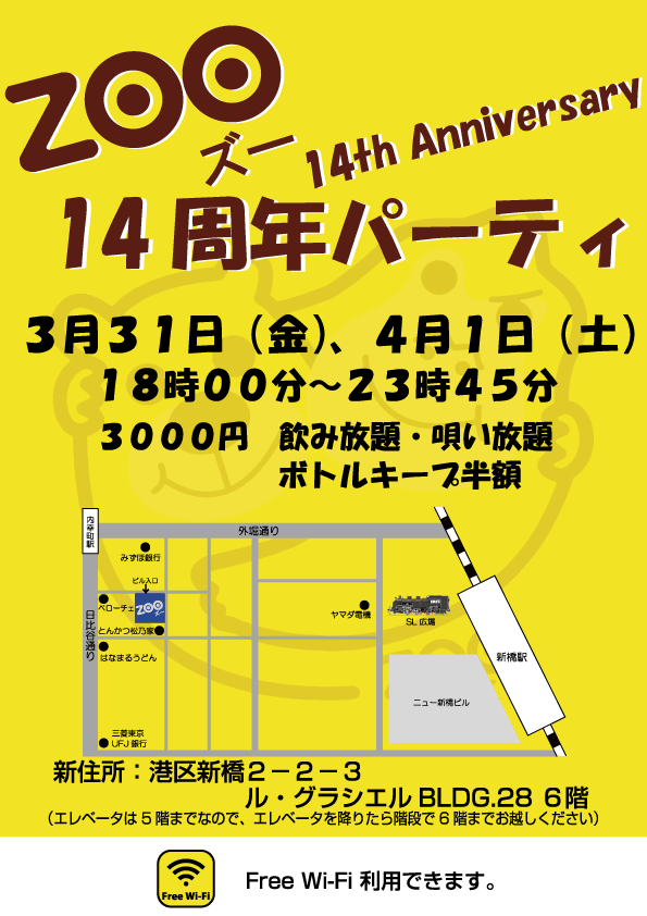 新橋ZOO 14周年パーティー
