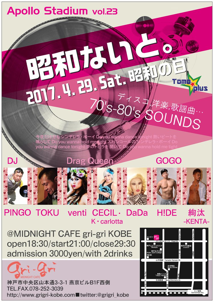 神戸発MIX-PARTY「Apollo Stadium」昭和ないと。70's-80's SOUNDS