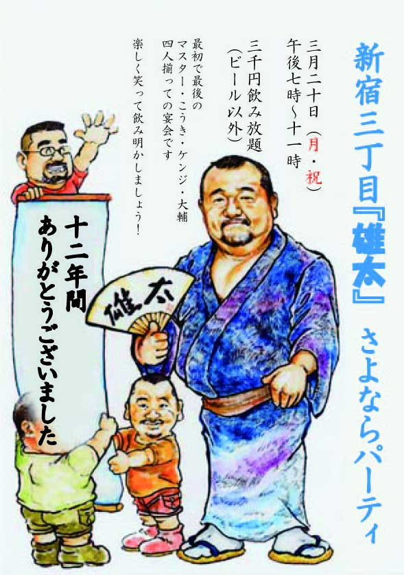 新宿三丁目『雄太』から閉店のお知らせ