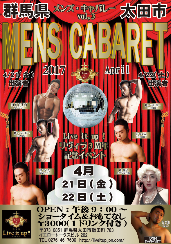 ★3周年記念イベント★ MEN'S  CABARET 『メンズ・キャバレーVol,3』