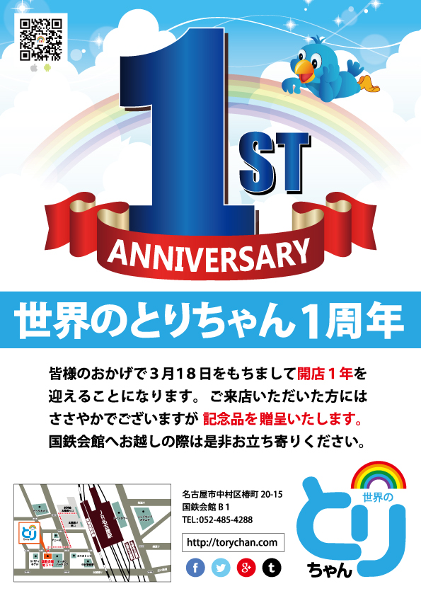 ありがとうございます。『世界のとりちゃん』は1周年を迎えました。