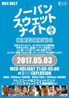 5/3(WED・祝) 21:00～5:00 ノーパンスウェットナイトIN大阪9 CRESCENDO ＜MEN ONLY＞ 854x1200 258.6kb