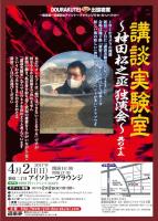 DOURAKUTEIちょっと出張寄席「わ・ら・い・づ・け」 　「講談実験室」 其の十五 732x1024 159.5kb