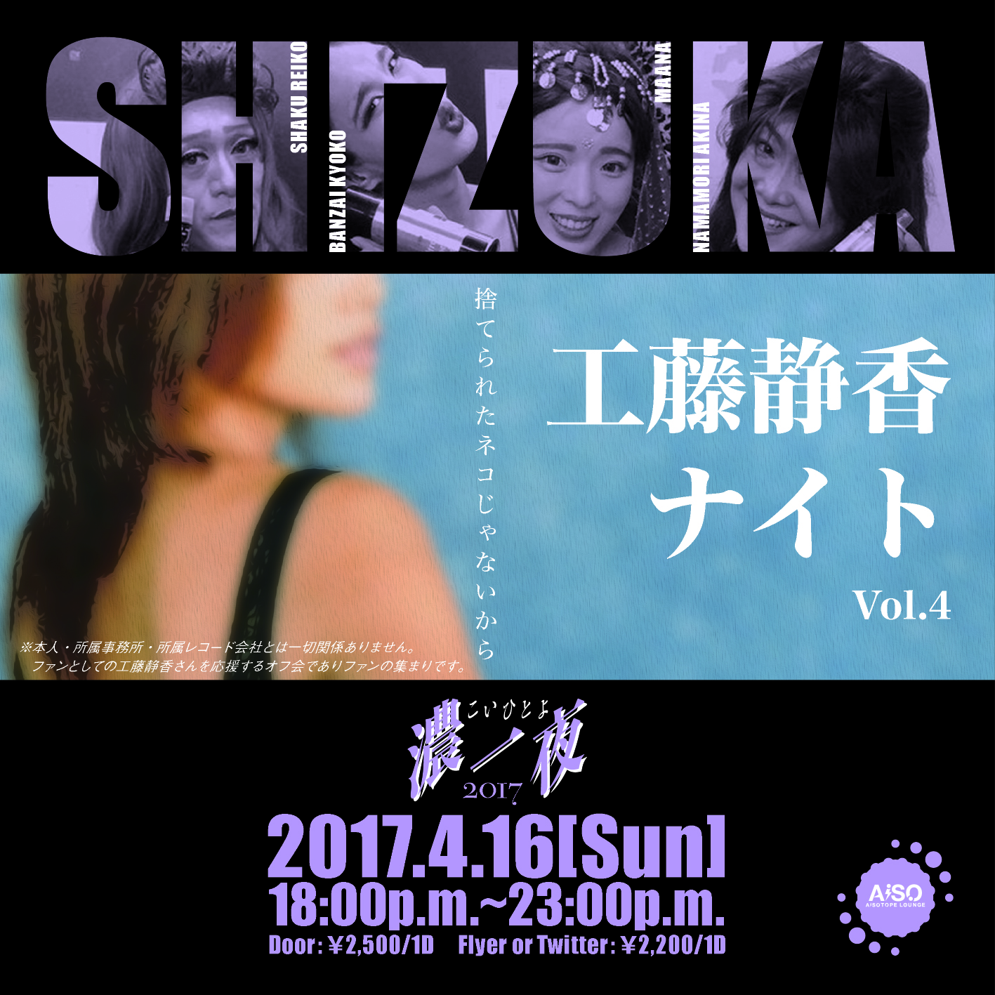工藤静香ナイト 　濃一夜・2017
