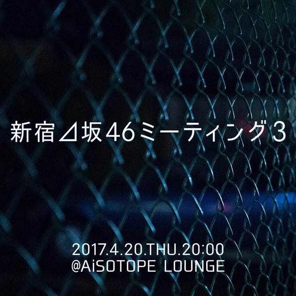 新宿⊿坂46ミーティング3 　新宿⊿坂46ナイト presents