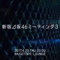 新宿⊿坂46ミーティング3 　新宿⊿坂46ナイト presents 600x600 57.5kb
