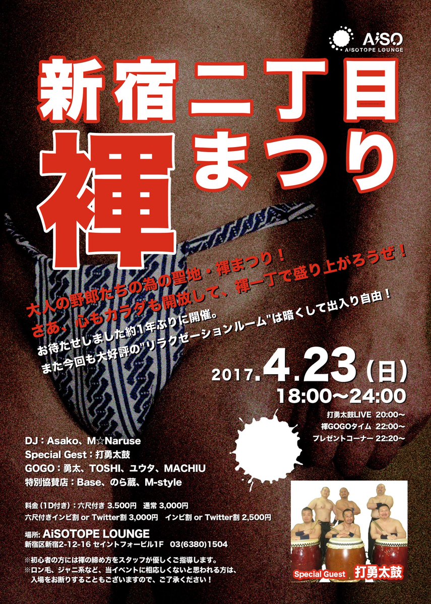 新宿二丁目 褌まつり