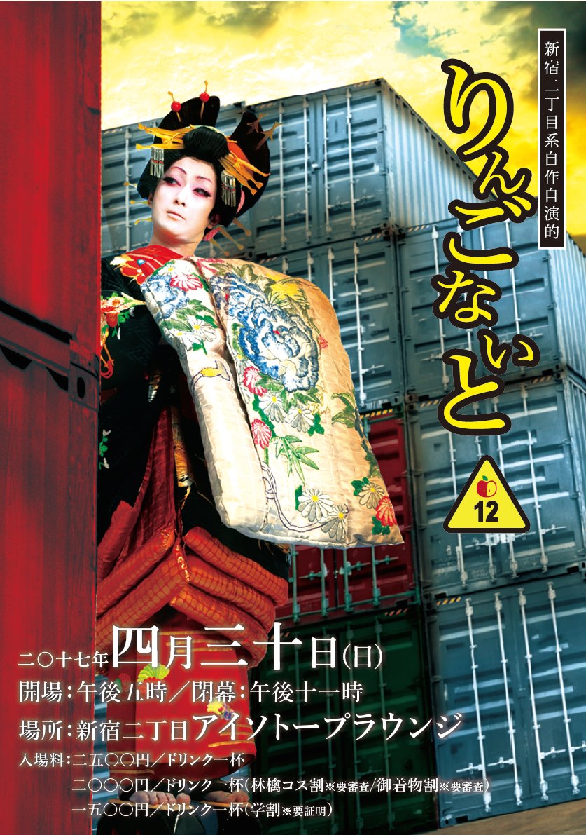 新宿二丁目系自作自演的　りんごないと　其の十二