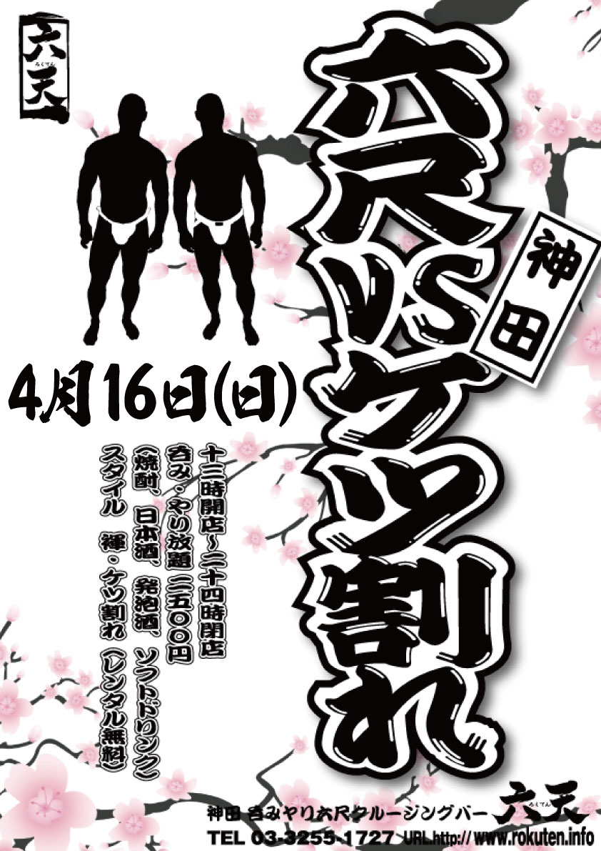 今季最終回！『六尺vsケツ割れ』開催します！