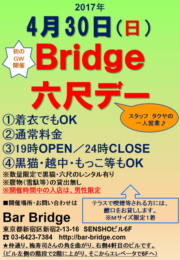 Bridge 六尺デー　2017年4月開催